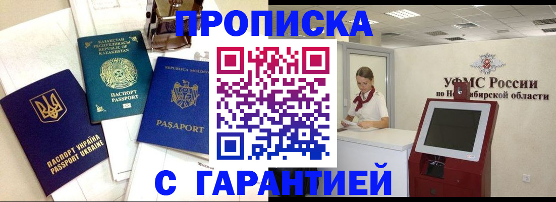 прописка штамп в Славгороде
